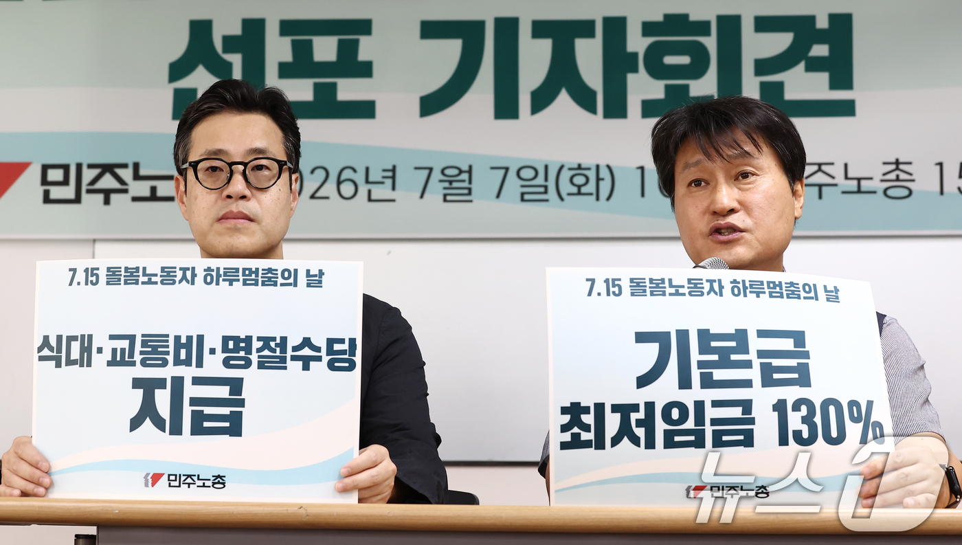 (서울=뉴스1) 김민지 기자 = 전호일 전국민주노동조합총연맹(민주노총) 부위원장(오른쪽)이 7일 오전 서울 중구 민주노총에서 열린 7.15 돌봄노동자 하루멈추의 날 선포 기자회견에 …