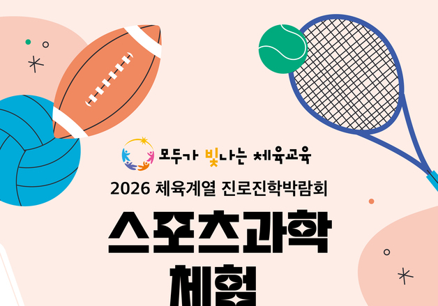 강원교육청, 11일 체육계열 진로진학박람회 운영