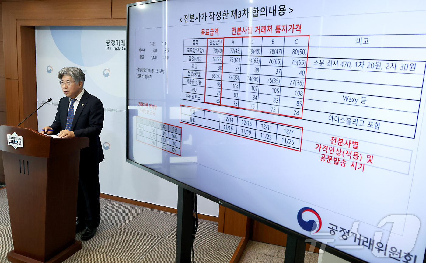(세종=뉴스1) 김기남 기자 = 남동일 공정거래위원회 부위원장이 7일 세종시 정부세종청사에서 전분 및 전분당 가격담합 사건 심의 결과를 발표하고 있다.공정거래위원회는 4개 전분 …