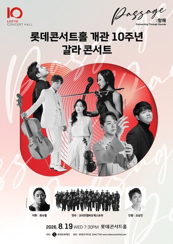 본문 이미지 - 2026 롯데콘서트홀 개관 10주년 갈라콘서트 포스터(롯데문화재단 제공)