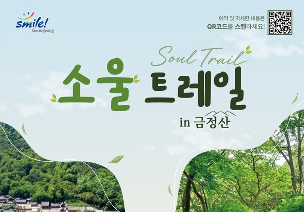 금정구, 힐링 관광 브랜드 '소울 트레일 in 금정산' 운영
