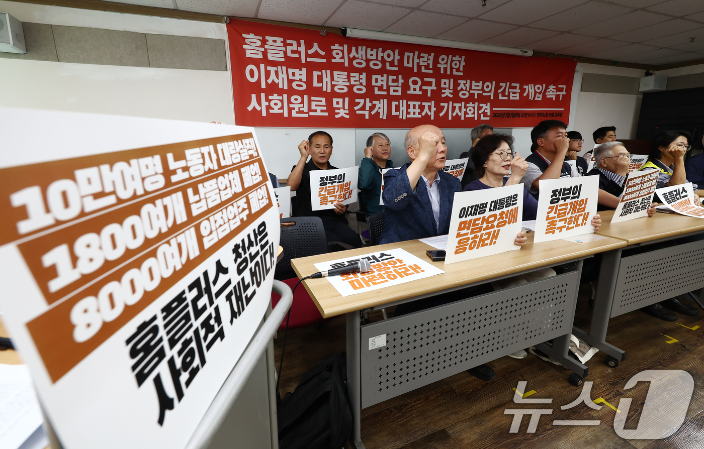 (서울=뉴스1) 김민지 기자 = 전국민주노동조합총연맹(민주노총) 조합원들을 비롯한 사회원로 및 각계 대표자들이 7일 오전 서울 중구 민주노총에서 열린 '홈플러스 회생방안 마련을 위 …