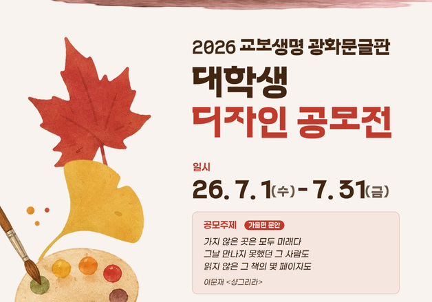 교보생명, 광화문글판 가을편 디자인 대학생 공모…이달 말까지 접수