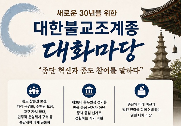 "어떤 종단을 만들 것인가"…조계종 총무원장 선거 앞두고 13일 대화마당
