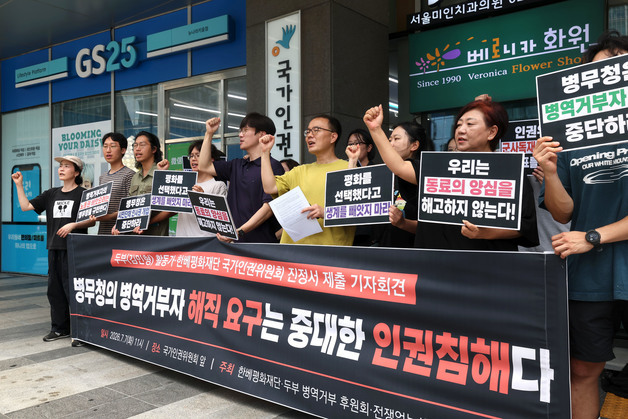 "병무청의 병역거부자 해직 요구는 인권침해" 시민단체, 인권위 진정