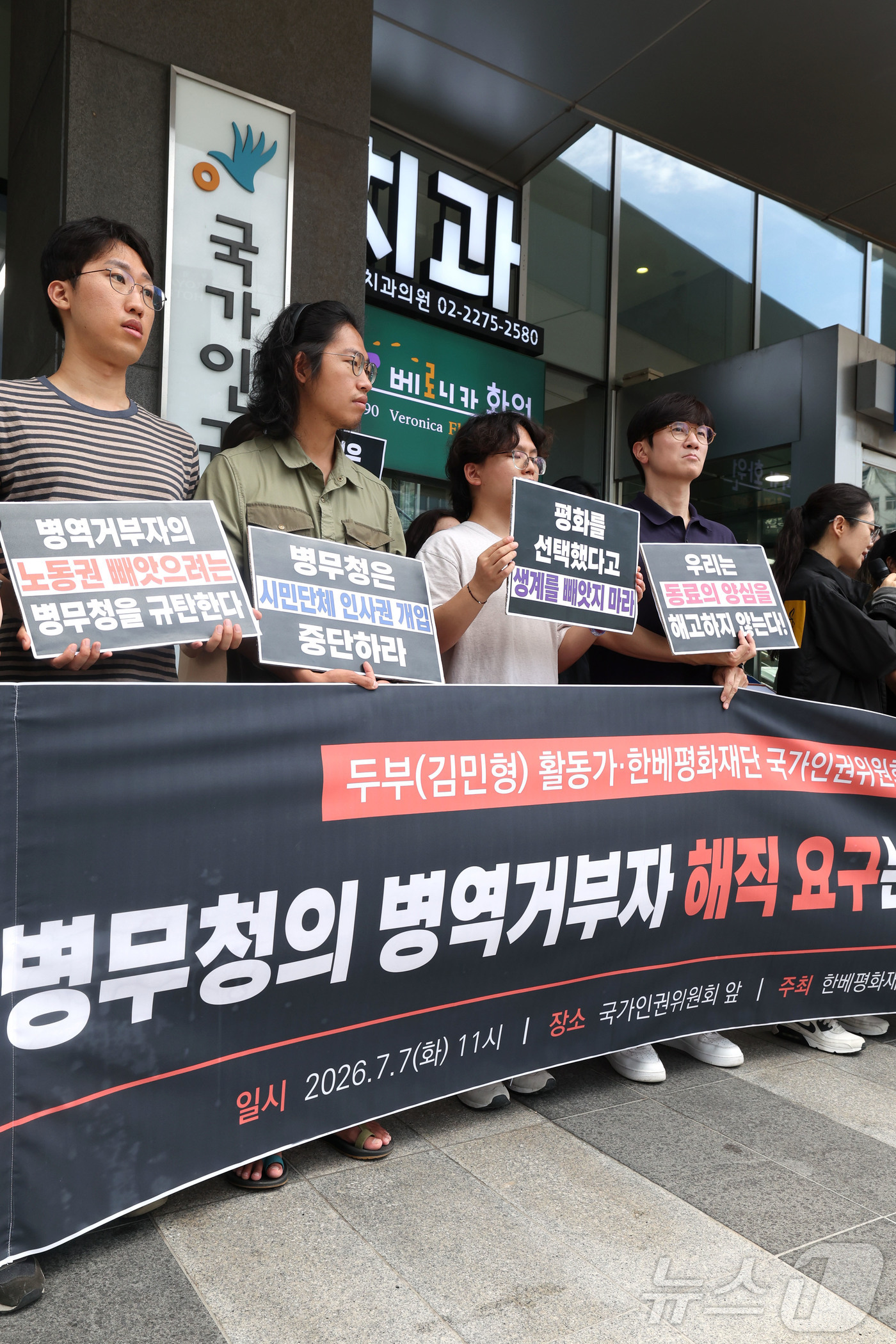 (서울=뉴스1) 이종수 기자 = 7일 오전 서울 중구 국가인권위원회 앞에서 열린 '병무청의 병역거부자 해직 요구 및 인권 침해 문제에 대한 국가인권위원회 진정 기자회견'에서 참가자 …