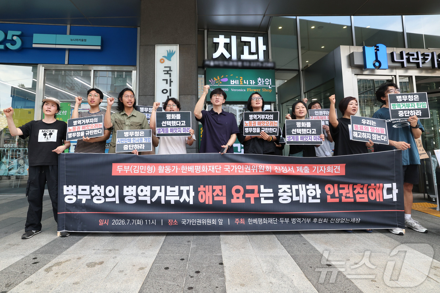 (서울=뉴스1) 이종수 기자 = 한베평화재단과 전쟁없는세상 관계자들이 7일 오전 서울 중구 국가인권위원회 앞에서 열린 '병무청의 병역거부자 해직 요구 및 인권 침해 문제에 대한 국 …