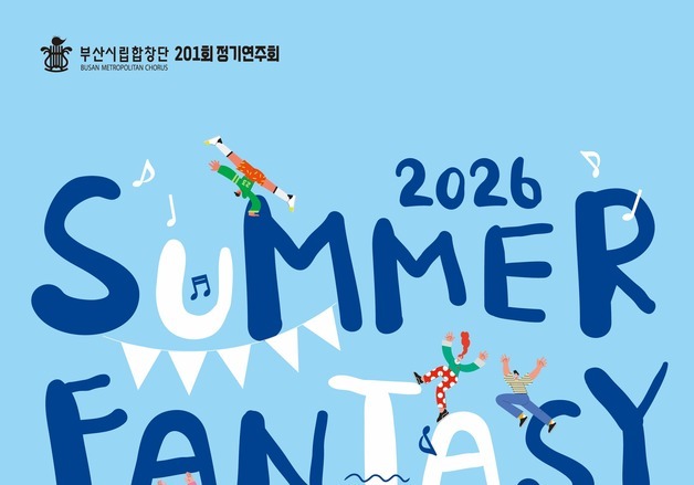 재즈·삼바·K팝으로 만나는 합창… 부산시립합창단 '썸머 판타지'