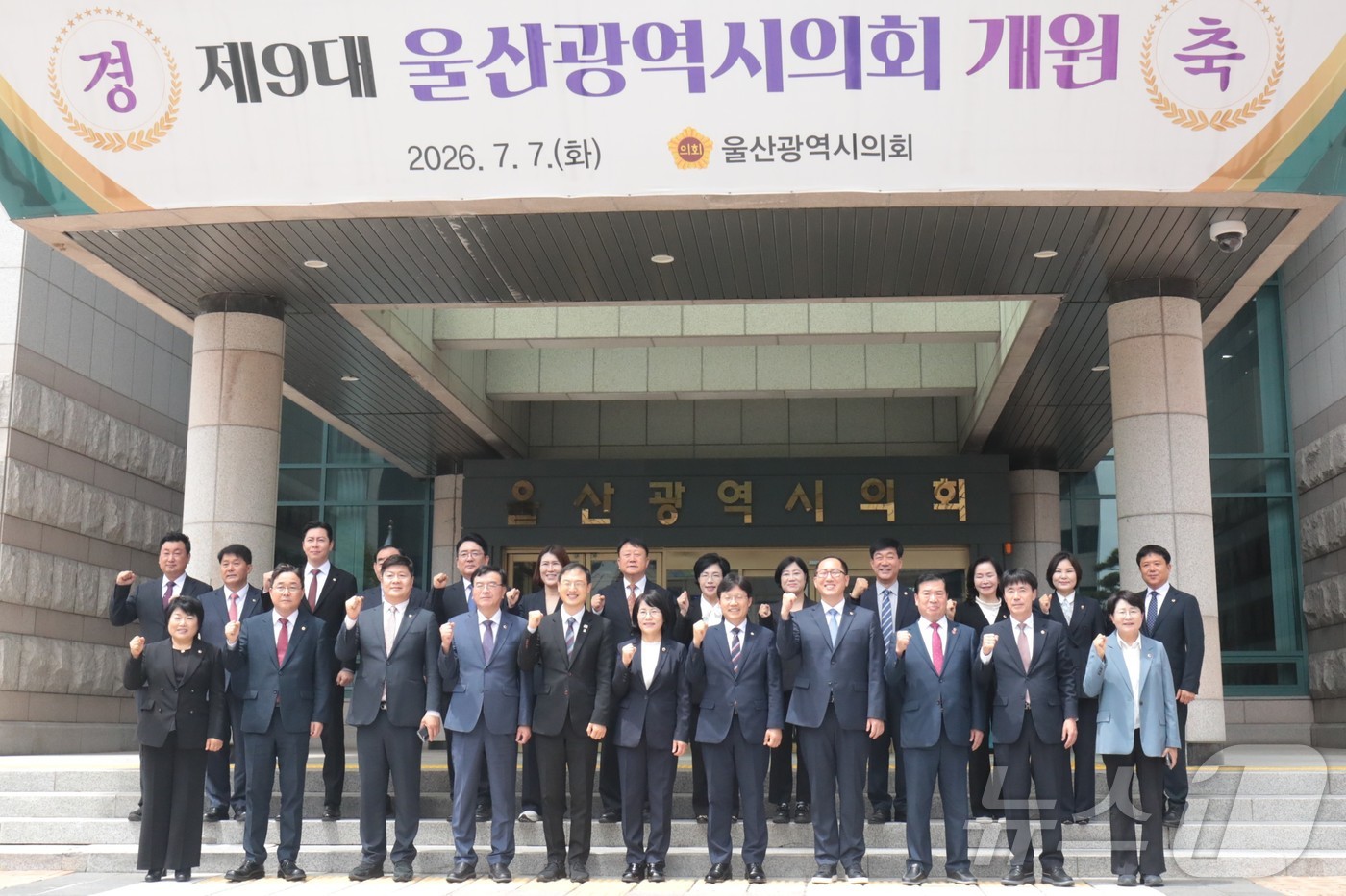 (울산=뉴스1) 김세은 기자 = 김상욱 울산시장과 조용식 울산시교육감, 울산시의원 22명이 7일 울산시의회 앞에서 9대 시의회 개원 기념사진을 찍고 있다. 2026.7.7/뉴스1