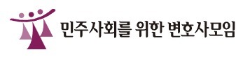 민변 변호사 3명 중 2명 "검사 보완수사권 전면·부분 존치해야"