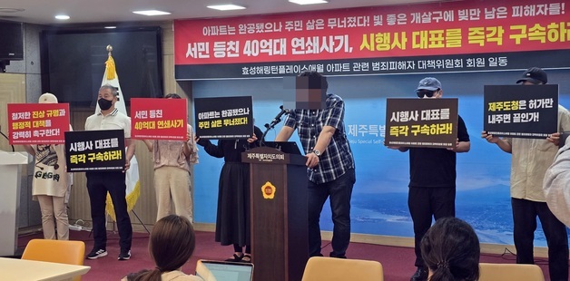 제주 대규모 미분양 아파트 투자사기 피해자들 "가정 파산"