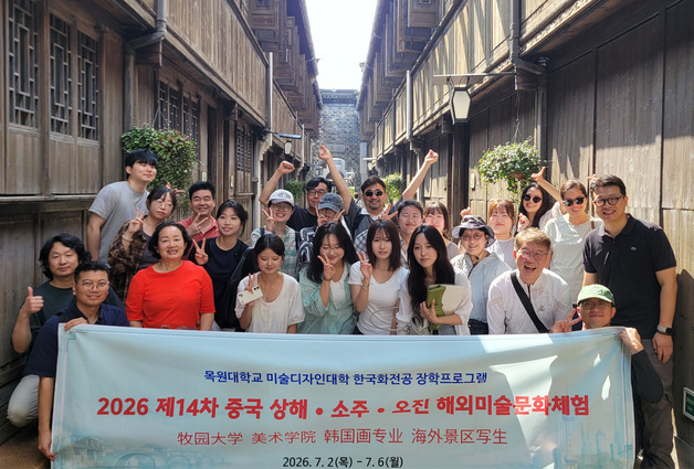 목원대 한국화전공, 교수 장학기금으로 14번째 해외미술문화체험