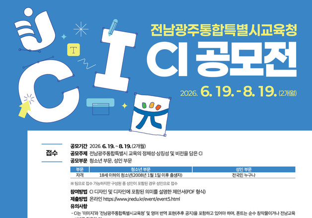 전남광주특별시교육청 CI 공모…총상금 2000만 원