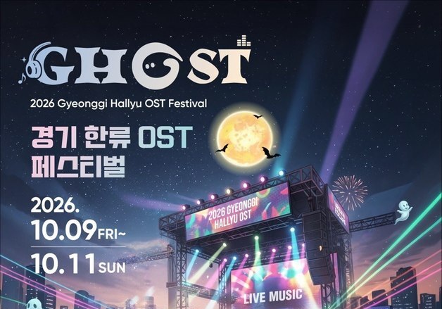 경기관광공사, 10월 임진각서 K-드라마·영화 OST 축제
