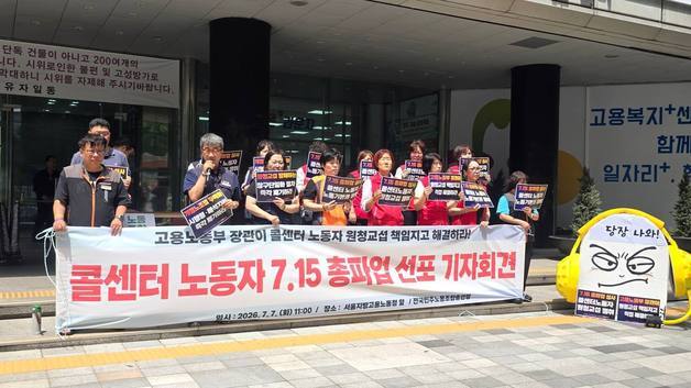 콜센터 노동자들, 15일 총파업 돌입 "원청 사용자 책임 인정하라"