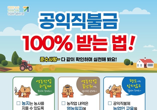 농관원 곡성·구례사무소 '공익직불제' 준수사항 점검