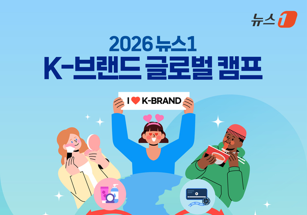 [알립니다] 8월 25~26일 '2026 뉴스1 K-브랜드 글로벌 캠프' 개최