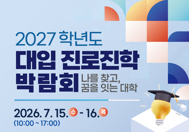 대전교육청, 15~16일 '대입 진로진학박람회'…88개 대학 참여