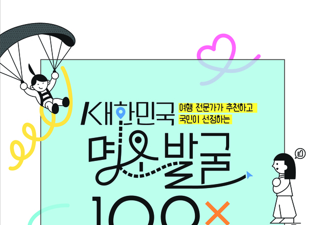 '대한민국 명소' 뽑는다…국민투표 일주일 만에 3만명 돌파