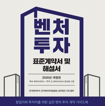 본문 이미지 - 벤처 투자 표준계약서 및 해설서 2026년 개정판(중소벤처기업부 제공)