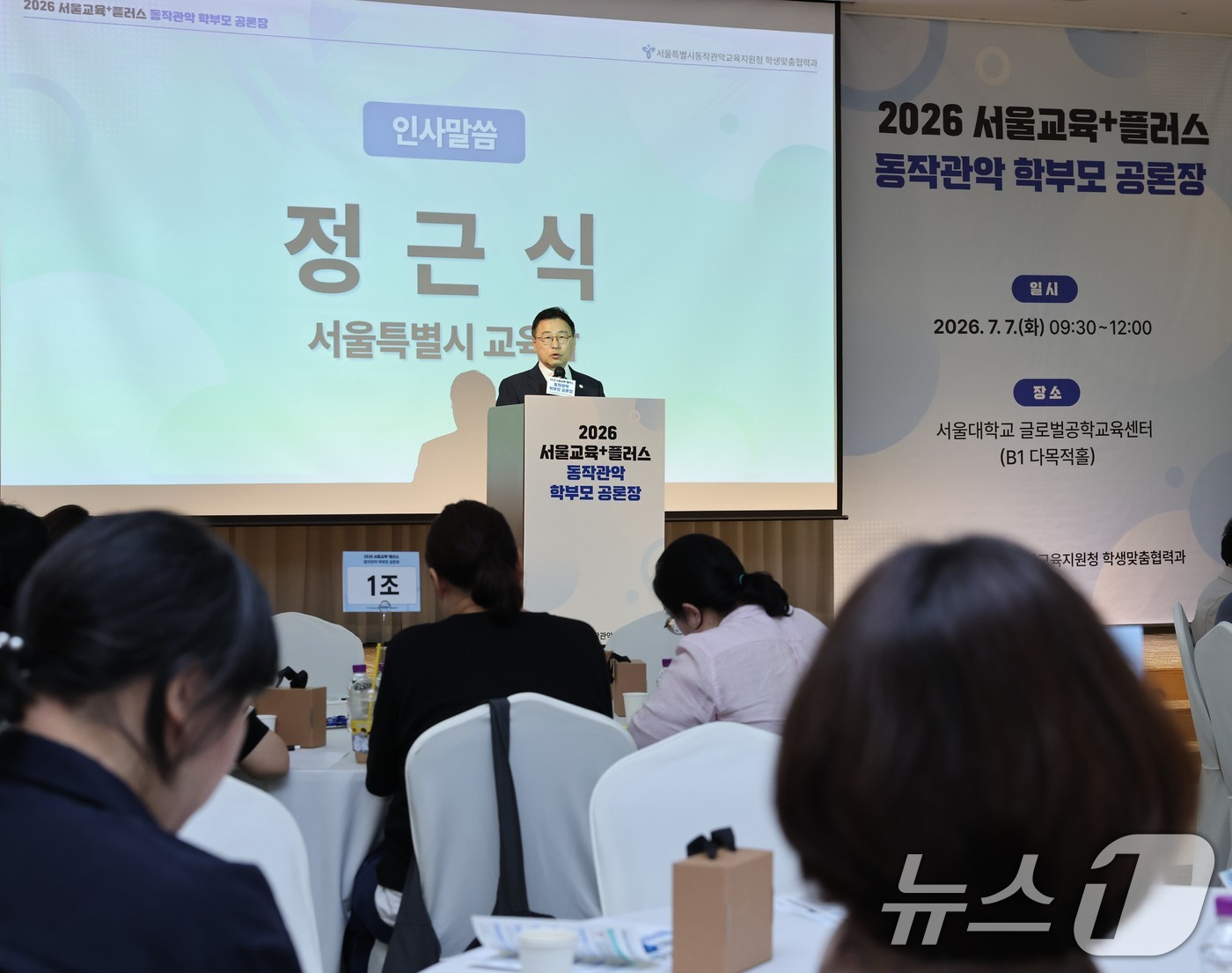 (서울=뉴스1) = 정근식 서울시교육감이 7일 오전 서울 관악구 서울대학교 글로벌공학교육센터에서 열린 '서울교육+플러스 동작관악교육지원청 학부모공론장'에서 인사말을 하고 있다. ( …