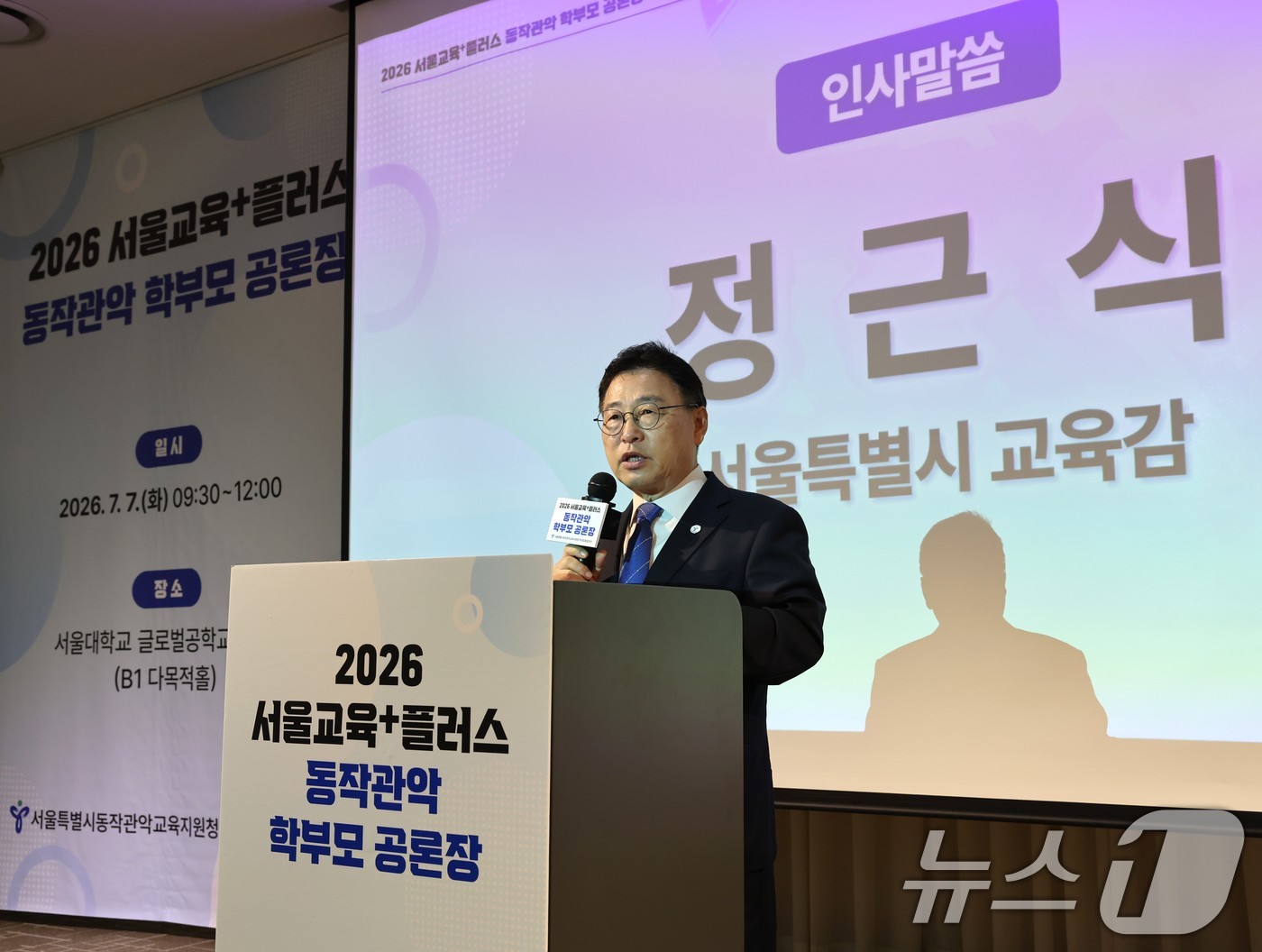 (서울=뉴스1) = 정근식 서울시교육감이 7일 오전 서울 관악구 서울대학교 글로벌공학교육센터에서 열린 '서울교육+플러스 동작관악교육지원청 학부모공론장'에서 인사말을 하고 있다. ( …