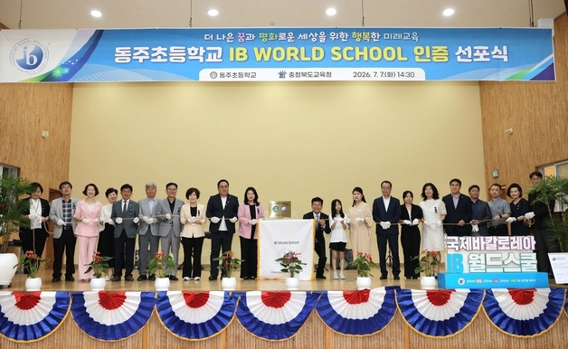 청주 동주초 'IB 월드스쿨' 인증 선포식…도내 첫 획득