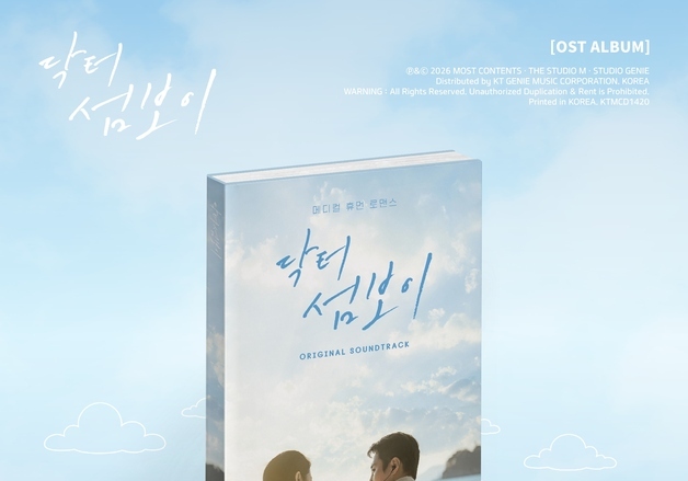이재욱X신예은 '닥터 섬보이' OST 앨범 예약 판매 돌입…소장가치 ↑