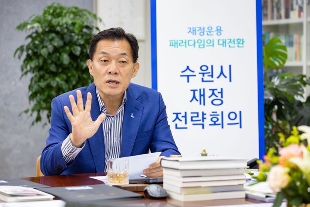 수원시, 재정전략회의 본격 가동…중장기 재정운용 로드맵 마련