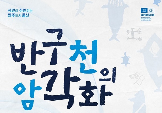 반구천 암각화 세계유산 등재 1주년 기념식…시민 50명 모집