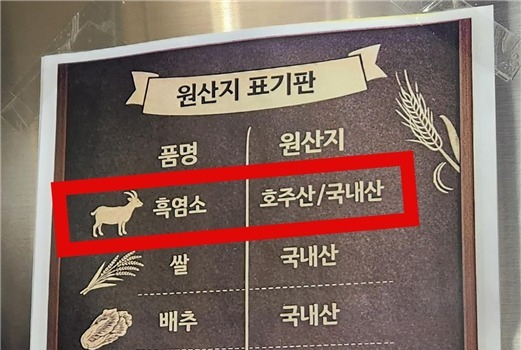 호주산 염소탕을 국내산으로 둔갑…서울시, 원산지 위반업소 10곳 적발