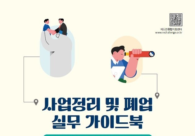 중진공, 사업정리부터 재창업까지…중소기업 재도전 길잡이 발간