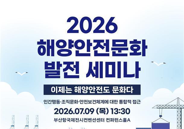 해수부, 9일 부산서 '해양안전문화 발전 세미나' 개최…"규제에서 문화로 전환"