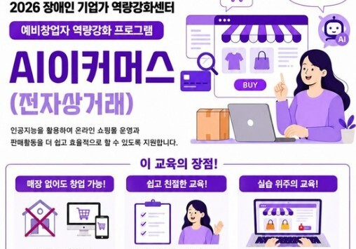최대 1억 8000만원 창업 자금 지원…장애인 AI 전자상거래 교육생 모집