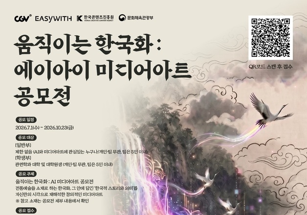 CGV, AI 미디어아트 공모전 개최