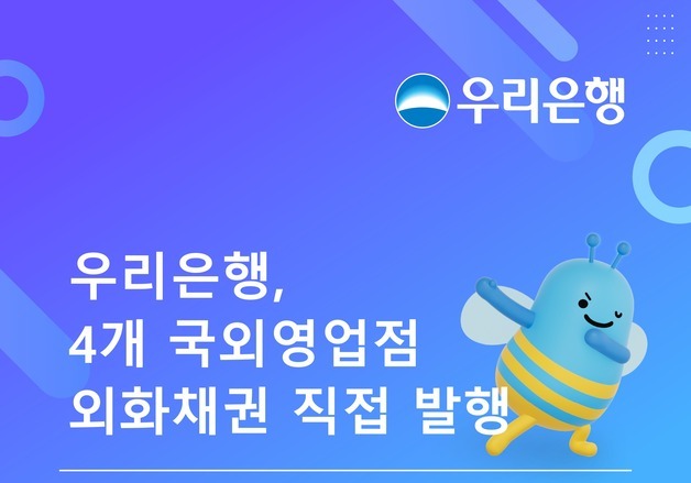 우리은행, 해외영업점 외화채권 발행 본격화…2억 7500만달러 조달