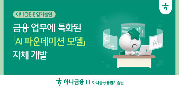 하나금융융합기술원, 금융 특화 AI 모델 자체 개발…AI 서비스 비용 절감