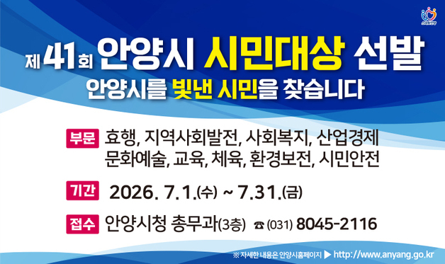 안양시, 지역사회 빛낸 숨은 영웅 찾는다