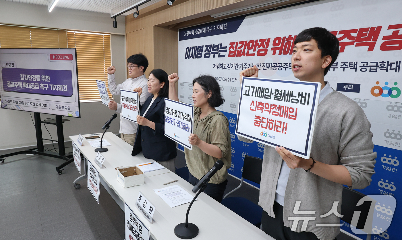 (서울=뉴스1) 안은나 기자 = 8일 서울 종로구 경제정의실천시민연합 강당에서 '이재명 정부 집값안정을 위한 공공주택 확대공급 촉구 기자회견' 참석자들이 구호를 외치고 있다. 왼쪽 …