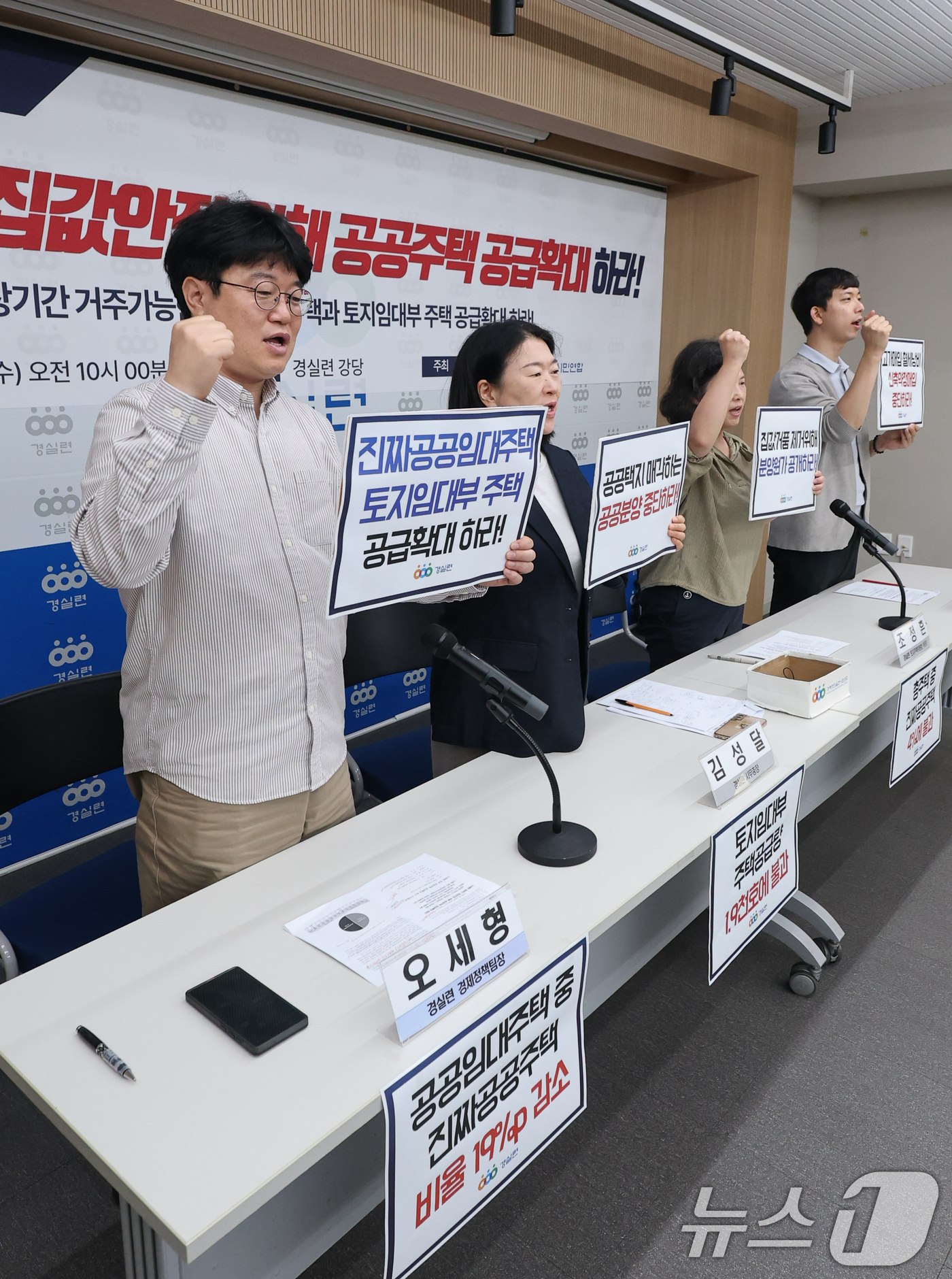 (서울=뉴스1) 안은나 기자 = 8일 서울 종로구 경제정의실천시민연합 강당에서 '이재명 정부 집값안정을 위한 공공주택 확대공급 촉구 기자회견' 참석자들이 구호를 외치고 있다. 왼쪽 …