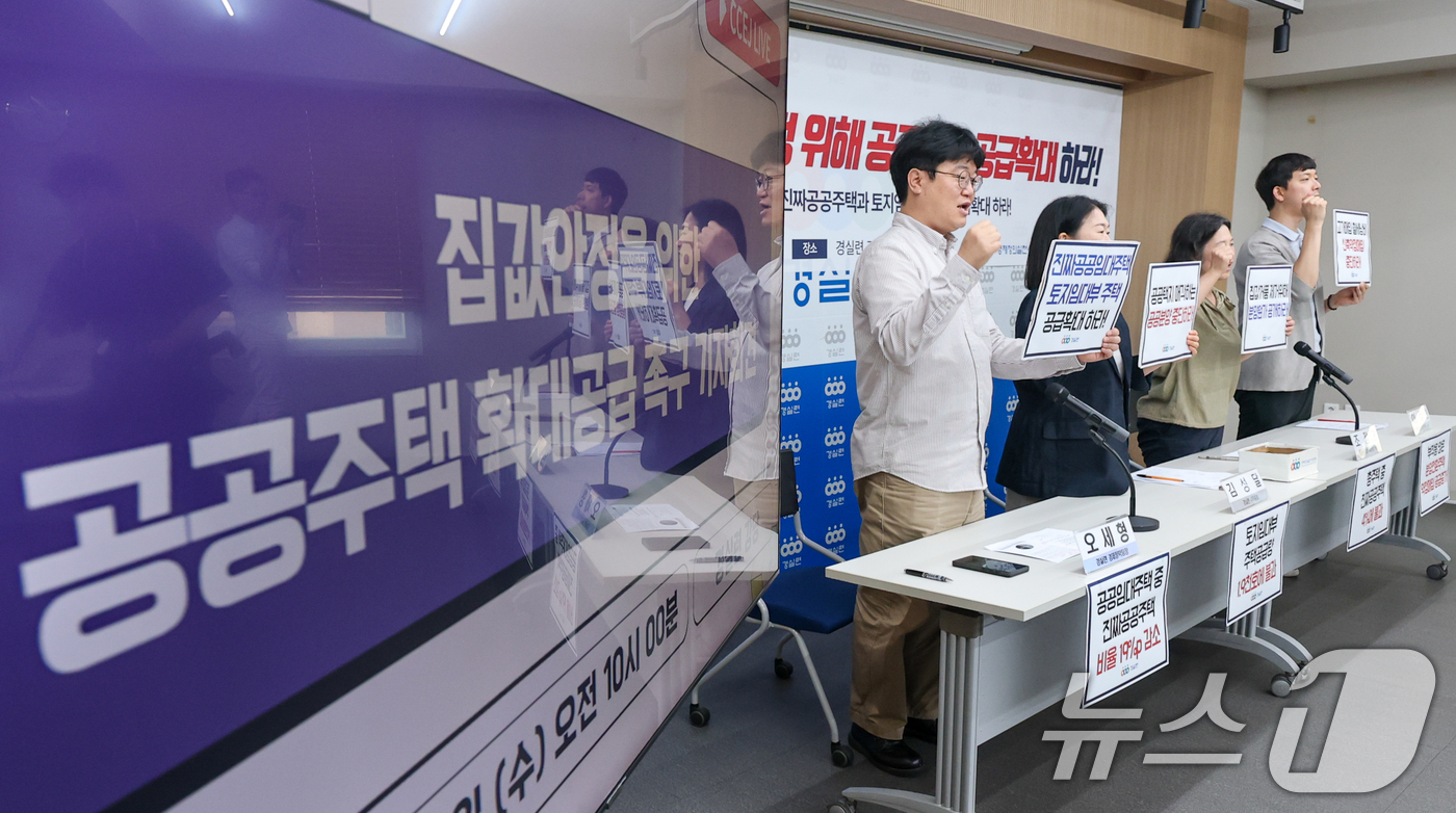 (서울=뉴스1) 안은나 기자 = 8일 서울 종로구 경제정의실천시민연합 강당에서 '이재명 정부 집값안정을 위한 공공주택 확대공급 촉구 기자회견' 참석자들이 구호를 외치고 있다. 왼쪽 …