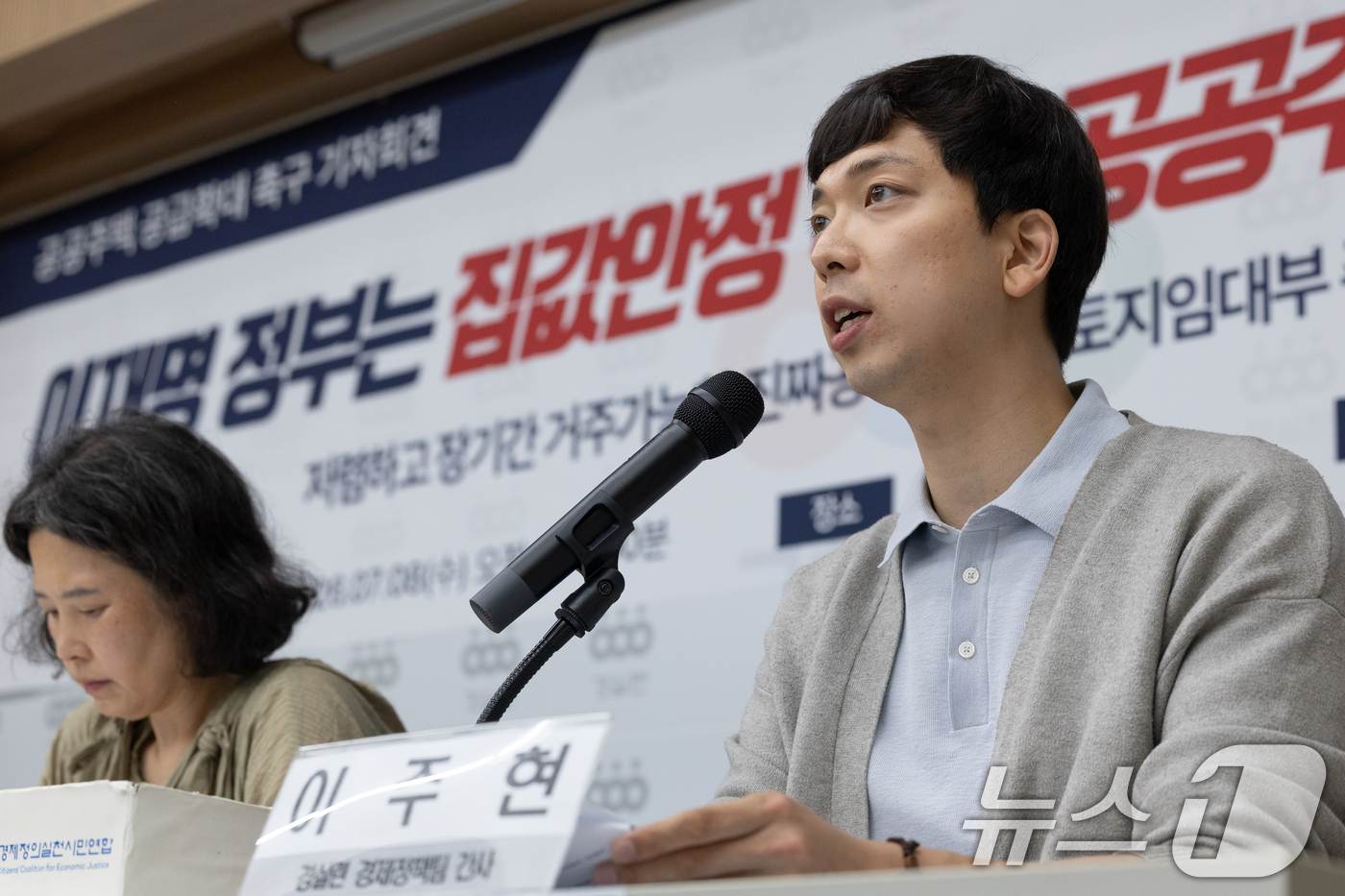 (서울=뉴스1) 안은나 기자 = 이주현 경제정의실천시민연합 간사가 8일 서울 종로구 경실련 강당에서 열린 '이재명 정부 집값안정을 위한 공공주택 확대공급 촉구 기자회견'에 참석해 …