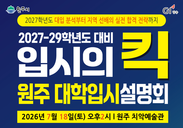 '2026 원주 대학입시설명회' 18일 치악예술관서 개최