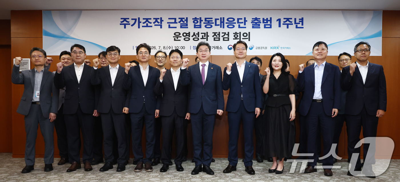 (서울=뉴스1) 김민지 기자 = 이억원 금융위원장이 8일 오전 서울 영등포구 한국거래소에서 열린 '주가조작 근절 합동대응단 출범 1주년 운영성과 점검 회의'에 앞서 참석자들과 기념 …