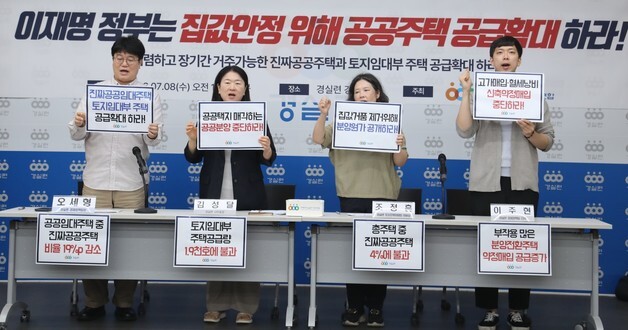 경실련, '이재명 정부 공공주택 공급확대 촉구 기자회견'