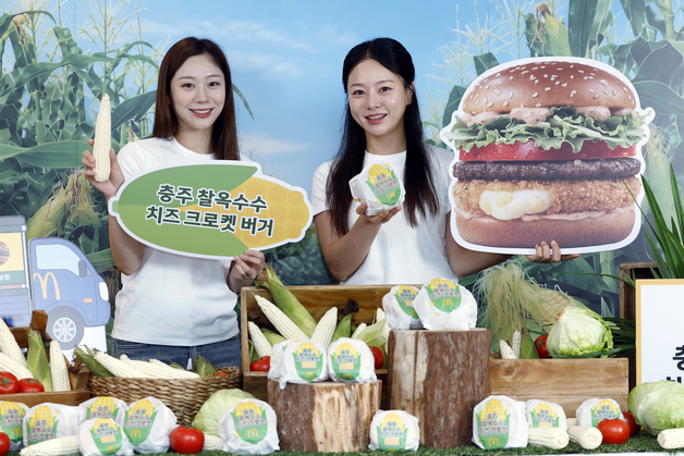 맥도날드, 올해는 충주 옥수수다…한국의 맛 버거·머핀 2종 출시