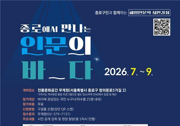 해양재단-종로문화재단, 도심에서 만나는 해양인문학 강좌 개최