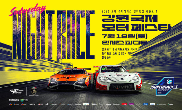 슈퍼레이스 즐기고 람보르기니도 보자…인제 모터 페스타 18일 개막