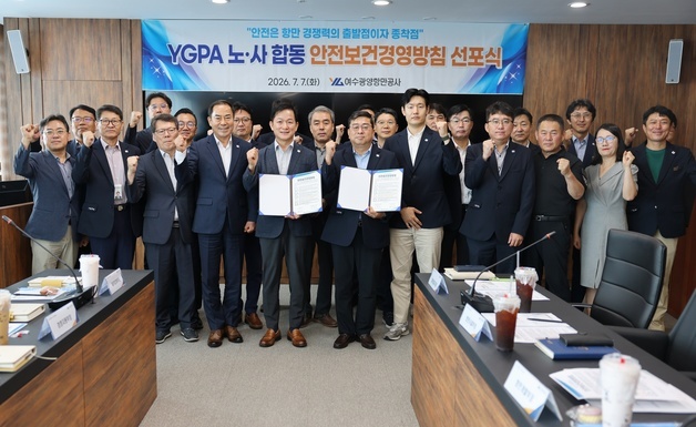 여수광양항만공사, 노사 합동 안전보건경영방침 선포