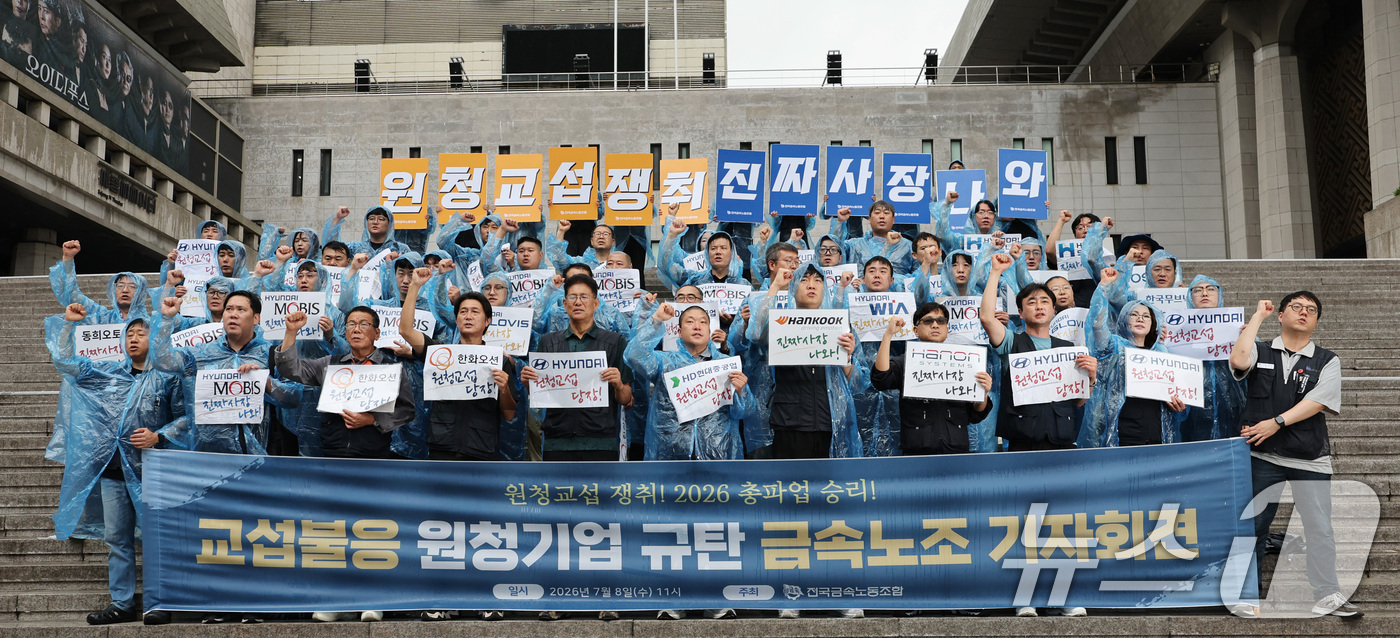 (서울=뉴스1) 박지혜 기자 = 8일 서울 종로구 세종문화회관 계단에서 열린 금속노조 '교섭 불응 원청기업 규탄' 기자회견에서 참석자들이 구호를 외치고 있다.노란봉투법 시행 4개월 …